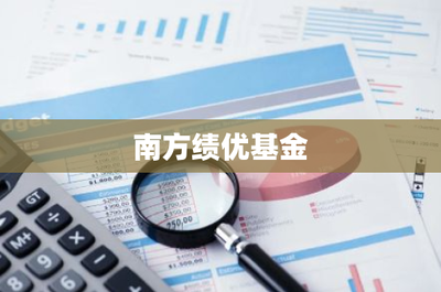 南方績優(yōu)基金 穩(wěn)健投資管理的優(yōu)選之路