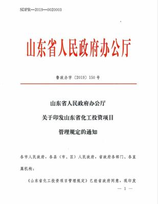 山東修訂化工投資項目管理規(guī)定 取消部門聯(lián)審，實行分級核準備案投資管理